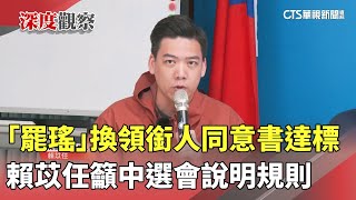 「罷瑤」換領銜人同意書達標　賴苡任籲中選會說明規則｜華視新聞 20250520@CtsTw