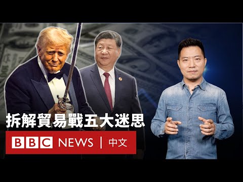 中美貿易戰2.0：拆解衝擊中港台的五大迷思－ BBC News 中文