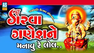 Garva Ganesh | Ganesh Chaturthi Special | Ganesh Song | Ganpati Song | Devotional Song | Ashok Sound