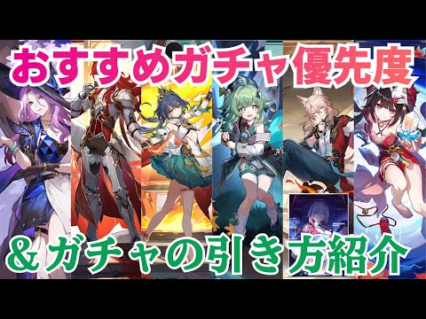 【崩壊スターレイル】Ver2.3後半〜2.4後半のガチャ優先度とおすすめのガチャの引き方について紹介！