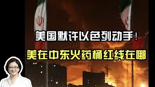 【雷倩】 美国默许以色列动手！美国在中东火药桶红线在哪？ 北约军费大涨是福是祸？欧盟恐失战略自主权，陷美依赖