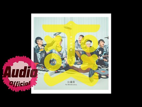 04-賭局 ((爽樂團-樂活練習曲 專輯))