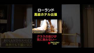 海外高級ホテルでローランドが気に食わないこと #shorts