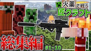 【Minecraft】 総集編 火薬で戦う匠クラフト #1~10 【ゆっくり実況】
