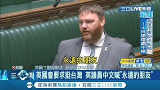英國議員秀中文向台喊話"永遠的朋友"! 英國議會無異議通過要求政府強化台英貿易 並支持台灣被國際社會承認 國會外委會擬2月下旬訪台│記者 周楷 黃大風│【國際大現場】20220212│三立新聞台