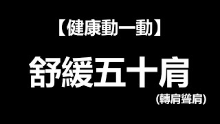【健康動一動】舒緩五十肩(轉肩聳肩) ft. 林頌凱醫師 | 一分鐘放輕鬆 | EP.05