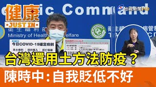 台灣還用土方法防疫？陳時中：自我貶低不好【健康資訊】
