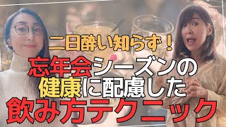 【有料級】忘年会シーズンの賢い飲み方、これ知っとくと太らない！