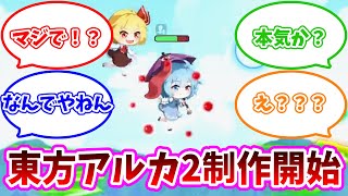 【東方アルカ】東方アルカディアレコード2制作開始！？！？【東方アルカディアレコード】【ゆっくり実況】