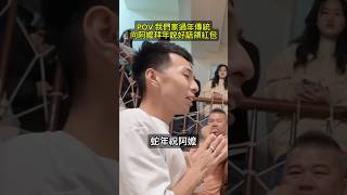 跟阿嬤拜年祝賀有十年以上時間，每年都要想不一樣的祝賀詞，真的是太燒腦了😂 #蛇巴拉西 #蛇來蛇去 #紅包 #過年