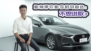 不思进取？马自达卖的最火的一台车如今表现如何？【柳笛车评】