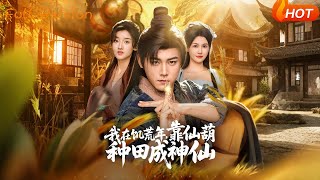 【Full Version】《我在饥荒年靠仙葫种田成神仙》张元帅＆王新颖&刘欣蕾（完结超清）#最新短劇全集#短劇全集#短劇#熱門短劇#短劇推薦#shorts video#大陸短劇#初六剧场