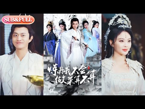 【全集FULL】《炼丹我不会做菜算不算》| ENG SUB | #热门短剧 #薄荷听书 #drama  #new #romantic