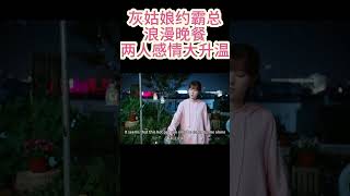 灰姑娘约霸总吃浪漫晚餐，两人感情大升温#chinesedrama #甜劇 #戀愛 #霸總