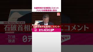 【速報】石破首相が記者団にコメント  アメリカ・ベッセント財務長官と面会  #shorts