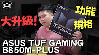 【林仔開箱】規格、功能大升級！ASUS TUF GAMING B850M PLUS 開箱