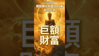 💰輕鬆顯化巨額財富8888萬💎即日生效🌸宇宙要送你錢💸宇宙能量加持✨ 財運自動上門！💰 本月金錢頻頻入賬 八方來財 光聽就能打通財富通道🎉【睡前聽效果最佳】