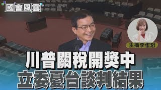 川普關稅開獎中 立委憂台談判結果#國會風雲｜TVBS新聞