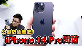 【Joeman】iPhone 14 Pro & Pro Max詳細開箱！效能依舊無敵！