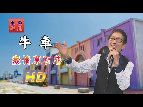 台語歌曲 牛車 演唱 癡情東石港