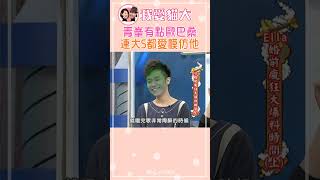 青峯這魅力誰抵擋的了【康熙來了 #shorts 】#吳青峯