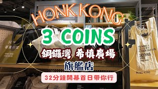 3COINS香港旗艦店開幕日直擊🔥$18日系雜貨、收納、家品齊晒！抵唔抵睇完就知！🛍️