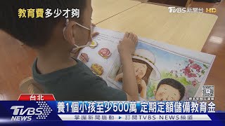 養大一個小孩「教育基金」到底要花多少?「這數字」刷新紀錄!｜十點不一樣20250512 @TVBSNEWS01