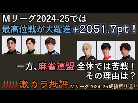 【Mリーグ】最高位戦・麻雀連盟 成績と加入選手の比較【データまとめ】