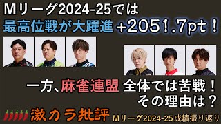 【Mリーグ】最高位戦・麻雀連盟 成績と加入選手の比較【データまとめ】