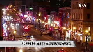 人口贩运受害者一年两千万 众多无证西语裔妇女亟待关注