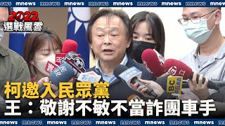 柯邀入民眾黨　王世堅：敬謝不敏、不當詐團車手｜#鏡新聞