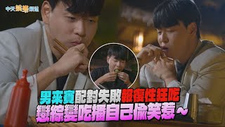 【夯韓綜】男來賓配對失敗報復性狂吃 戀綜變吃播自己偷笑惹～｜母胎單身戀愛大作戰