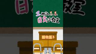 【一分鐘日文小教室】日本購物篇3#日本旅遊 #日本自由行 #日語學習 #日文會話 #旅行日語 #觀光日語  #日語教學 #日本文化 #旅遊必備 #學日文#shorts#旅遊日文#購物日文#日本實用日文