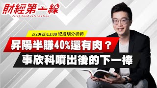 【財經第一線】20250220-紀緯明／昇陽半賺40%還有肉？事欣科噴出後的下一棒