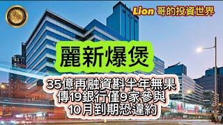 7.24 麗新爆煲｜35億再融資斟半年無果｜傳19銀行僅9家參與，10月到期恐違約！