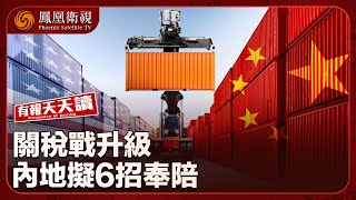 《有報天天讀》關稅戰升級內地擬6招奉陪｜台要求14萬陸配3月內交“喪失原籍證明”｜馬斯克攔關稅不果 隔空罵納瓦羅｜20250409
