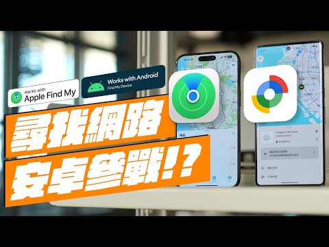 Apple Find My 尋找網路居然有跟 Android 合作？Google正式推出「尋找我的裝置」功能！安卓也能有跟 iPhone FindMy 一樣的高精度尋找！feat. Chipolo