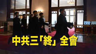 中共三中全會 戴著鐐銬的改革 無藥可救了!（中文字幕）【粵講越有趣】