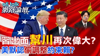 【全程字幕】 習出面"幫川"再次偉大? 美默認"偷調整"約束賴? |cti talk網路論壇 @中天電視CtiTv  @ctitalk網路論壇