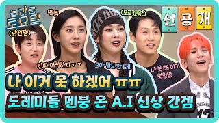 [선공개] 나 이거 진짜 못 하겠어ㅠㅠ😭 도레미들 대멘붕 오게 한 A.I 신상 간겜 등장!!🤖#놀라운토요일 | amazingsaturday EP.374