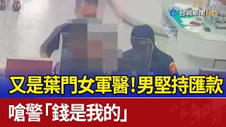 又是葉門女軍醫！男堅持匯款 嗆警「錢是我的」