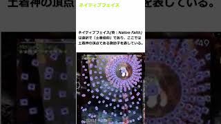 (東方project）ネイティブフェイス　原曲60秒解説　 #shorts　#東方project　＃洩矢諏訪子　 #東方古参殿から新規殿まで皆が大好きを言える場所