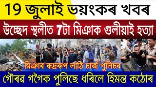 Big Breaking | 19 July 2025 | Assam House Eviction | Assam Muslims Big Protest | Gaurav Gogoi Arrest