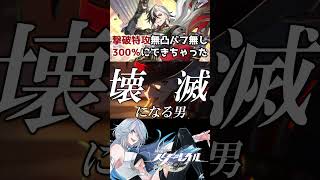 【崩壊スターレイル】完凸効果で壊滅になる男を無凸で撃破特攻300％にした #崩壊スターレイル #スターレイル #ブートヒル #boothill  #honkaistarrail #shorts