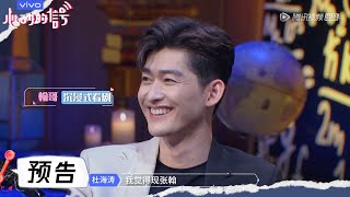 【心动的信号S3】抢先看：上头！翰哥全程沉浸式嗑糖 | Heart Signal