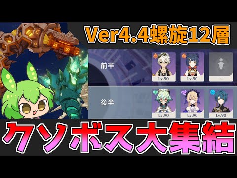 【Ver4.4螺旋12層】なんでウェネトとサーペントを一緒に出しちゃったんですか？ 星4キャラ＆星4武器のみ5人縛り★9攻略・解説【原神】