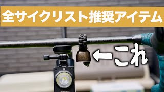 サイクリングロードを走るなら付けておくべきアイテムが完成しました！