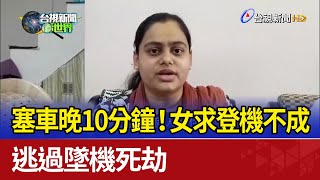 塞車晚10分鐘！女求登機不成 逃過墜機死劫