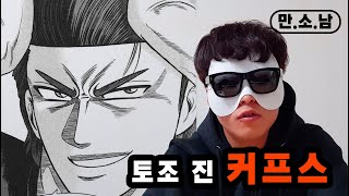 [만소남]3화 아들의 몸에 들어간 아버지가 있다?! 커프스!