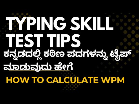 "How to Calculate WPM | Typing Practice Skills | ಯಾವ Function Keys Use ಮಾಡಬಾರದು?"